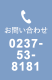 お問い合わせ 0237-53-8181